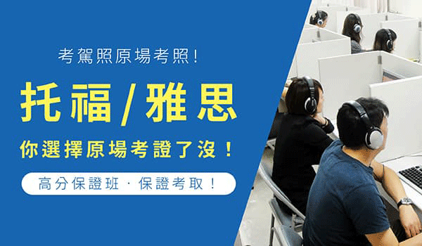 考托福/雅思 你選擇原場考證了嗎